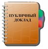 Как быстро подготовить публичный доклад: семь советов, которые сэкономят время