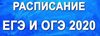 Приказ отмена расписаний ЕГЭ, ГВЭ, ОГЭ в 2020 году