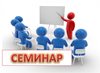 Семинар-совещание по подготовке специалистов к проведению регионального тренировочного мероприятия единого государственного экзамена по русскому языку.