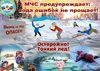 Правила безопасности на льду 