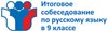 Итоговое собеседование по русскому языку пройдет во вторую среду февраля. 