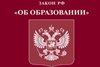 Пять главных изменений в Законе об образовании