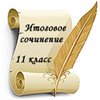 Сроки и места регистрации для участия в написании итогового сочинения (изложения) в 2017-2018 учебном году  на территории Республики Алтай