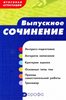 6 декабря –единый день написания итогового сочинения выпускниками