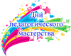 Открытие конкурса «Дни  педагогического мастерства Турочакского района – 2019». 
