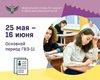 25 мая – начало  проведения государственных выпускных экзаменов (ГВЭ) для выпускников 11 классов.  