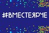 Всероссийский конкурс #ВМЕСТЕЯРЧЕ