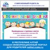 Информационно-просветительский портал «Современный родитель» разработан региональным Минобрнауки в рамках нацпроекта «Образование».