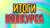 Подведены итоги заочного конкурса «Лучшая презентация к уроку», посвященного 85-летию Л.В. Кокышева, 80-летию Д.Б. Каинчина, 120-летию Ч.А. Чунижекова.