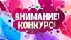 ВНИМАНИЕ - конкурс фотографий с любимым учителем!