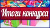 Итоги   конкурса лучших разработок занятий по профилактике насилия, суицидального поведения и правонарушений «Школа против насилия».