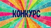 Итоги конкурса «На лучший приусадебный участок»