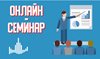 Всероссийский онлайн-семинар: «Как разработать уровневую дополнительную общеразвивающую программу»