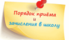 Внесены изменения в порядок приёма детей в школы.