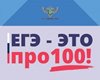 Стартует Всероссийский онлайн-марафон «ЕГЭ — это про100!».