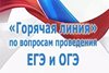 Режим работы телефонов «горячей линии» по вопросам ГИА в 2025 г.