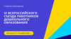 VI Всероссийский съезд работников дошкольного образования «Реализация государственной политики в сфере дошкольного образования»