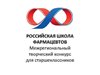 Межрегиональный творческий конкурс для старшеклассников Российская Школа Фармацевтов.