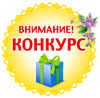 Внимание! Конкурс!