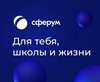 В России  запущена образовательная бесплатная социальная сеть «Сферум».