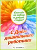 27 сентября – День воспитателя и всех дошкольных работников.