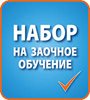 БПОУ РА «Горно-Алтайский педагогический колледж» продолжает прием документов на заочное отделение