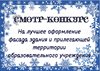 Объявлен конкурс на лучшее новогоднее оформление фасадов и территорий образовательных учреждений 