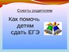 ПСИХОЛОГИЧЕСКАЯ ПОМОЩЬ РОДИТЕЛЯМ ОБУЧАЮЩИХСЯ В ПЕРИОД ПОДГОТОВКИ К ЕГЭ