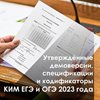 Опубликованы утверждённые демоверсии, спецификации и кодификаторы КИМ ЕГЭ и ОГЭ 2023 года.