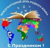 Поздравление Министра просвещения Сергея Кравцова с Международным днём родного языка.