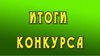 Итоги   конкурса учительских эссе «Начало всех начал…»