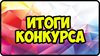 Итоги республиканского (заочного) конкурса «Мы разные, но мы вместе».