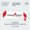 29 сентября  состоится всероссийский Марафон открытий центров «Точка роста».