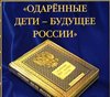 Золотая книга одаренных детей Республики Алтай 