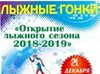 ОТКРЫТИЕ ЛЫЖНОГО  СЕЗОНА 2018-2019 г.г.