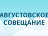 Августовское совещание педагогических работников образовательных организаций Турочакского района