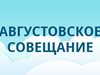 Августовское совещание педагогических работников Республики Алтай