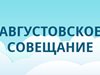 Августовское совещание  педагогических работников Турочакского района-2023