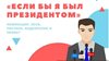 Всероссийский конкурс молодёжных проектов «Если бы я был президентом»