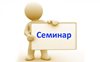 Семинар – практикум «Система подготовки к ГИА по математике».