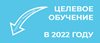 Состоялся прямой эфир о целевом обучении.