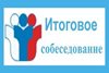 Девятиклассники региона должны подать заявление на участие в итоговом собеседовании по русскому языку