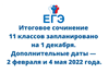 1  декабря обучающиеся 11 классов    напишут итоговое сочинение.
