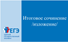 Утверждено новое расписание проведения итогового сочинения в 2020 - 2021 учебном году.