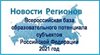 «Всероссийская база образовательного потенциала субъектов РФ – 2021».