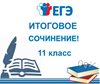 Направления тем итогового сочинения на 2020/21 учебный год.