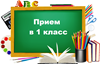 О зачислении ребенка в первый класс в 2023 году.