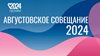 Августовское совещание педагогических работников 2024 прошло в Турочаке