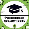 Неделя Финансовой грамотности 2021