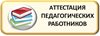 Педагогам района присвоена квалификация